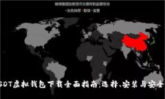USDT虚拟钱包下载全面指南