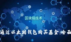 如何通过以太坊钱包购买