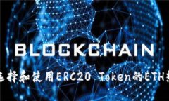 如何选择和使用ERC20 Toke