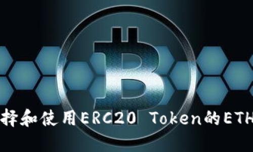 如何选择和使用ERC20 Token的ETH热钱包
