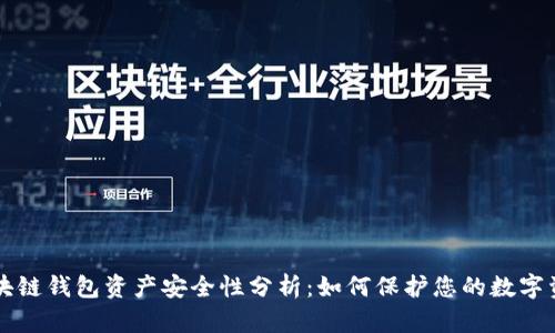 区块链钱包资产安全性分析：如何保护您的数字资产