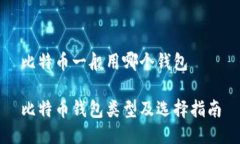 比特币一般用哪个钱包比