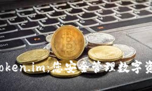 以太坊钱包 Token.im：您安全管理数字资产的最佳选择