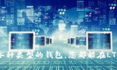   LTC钱包使用指南：新手也