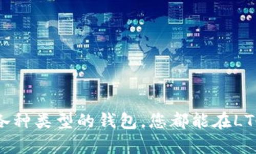   LTC钱包使用指南：新手也能轻松掌握的Litecoin钱包操作教程 / 
 guanjianci LTC, Litecoin, 钱包使用, 数字货币 /guanjianci 

引言
随着数字货币的日益流行，众多用户开始关注如何使用LTC（Litecoin）钱包进行交易和保管资产。 LiteCoin作为一种非常受欢迎的加密货币，其交易速度快、费用低，备受青睐。本文将详细介绍LTC钱包的使用方法，帮助新手轻松上手，并提供相关的常见问题解答，确保用户在使用过程中能够顺利无忧。

LTC钱包的种类
在深入学习如何使用LTC钱包之前，我们首先需要了解不同类型的LTC钱包。一般来说，LTC钱包可以分为以下几种类型：

ul
    listrong在线钱包：/strong这种钱包在网络上运行，用户只需浏览器访问即可使用。优点是方便快速，但安全性相对较低。/li
    listrong桌面钱包：/strong用户可以在个人电脑上下载并安装桌面钱包。该类型钱包的安全性较高，但需要用户定期备份，防止数据丢失。/li
    listrong移动钱包：/strong移动钱包可以安装在智能手机上，支持随时随地交易。它们提供了便捷的使用体验，但同样需要注意安全。/li
    listrong硬件钱包：/strong这类钱包是物理设备，有很高的安全性，被认为是存储数字货币的最佳方式。适合长期保管大额资产的用户。/li
/ul

如何创建LTC钱包
创建LTC钱包的步骤会因钱包类型而异。以下是一些常见类型的创建方法：

h4在线钱包创建/h4
在线钱包如Coinbase或Blockchain.info，通常需要以下步骤：
ol
    li访问相关网站，点击注册/免费开户按钮。/li
    li填写个人信息，包括邮箱和密码，然后完成邮箱验证。/li
    li登录后，按照提示创建或获取Litecoin地址。/li
/ol

h4桌面钱包创建/h4
桌面钱包如Electrum-LTC，创建步骤如下：
ol
    li访问Electrum-LTC官方网站，下载相应操作系统的安装包。/li
    li安装后，打开应用程序，选择“创建新钱包”。/li
    li记录助记词，以备后续恢复使用，设置强密码。/li
    li成功创建后，您将获得一个新的LTC地址。/li
/ol

h4移动钱包创建/h4
使用移动钱包如Coinomi，可以按如下步骤操作：
ol
    li前往App Store或Google Play，下载Coinomi应用。/li
    li打开应用，选择“创建新钱包”。/li
    li记录下显示的助记词，并设置密码。/li
    li您的钱包地址会生成，您可以直接开始接收和发送LTC。/li
/ol

如何存取LTC
在创建好LTC钱包后，用户最关心的就是如何存取LTC。操作步骤如下：

h4存入LTC/h4
存入LTC的方式多种多样，用户可以通过以下途径进行存入：
ol
    li通过交易所购买：在您选择的交易所（如Binance、Huobi等）注册，购买LTC后，选择将其提取至您创建的LTC钱包地址中。/li
    li通过他人转账：只需获取对方的LTC钱包地址，进行LTC转账即可。/li
/ol

h4取出LTC/h4
取出LTC一般包括以下步骤：
ol
    li在钱包中选择“发送”功能，输入接收方的LTC地址。/li
    li输入您要发送的数量，并核对地址后，确认交易。/li
    li等待网络确认，LTC将会转账至指定地址。/li
/ol

如何安全使用LTC钱包
安全是使用LTC钱包时的重要考虑因素。用户可以采取以下几种方法，确保LTC资产的安全：

ul
    listrong定期备份：/strong对于桌面和移动钱包，务必定期备份钱包文件和助记词。可以使用多种存储媒体，例如USB驱动器或云存储。/li
    listrong启用双因素认证：/strong在一个安全性较低的在线钱包时，建议启用双因素认证，以提供额外的安全保障。/li
    listrong使用硬件钱包：/strong对于长期持有的数字资产，硬件钱包才是最佳方案。物理设备更不容易受到黑客攻击。/li
    listrong保持软件更新：/strong确保所用的钱包软件是最新版本，及时获取最新的安全补丁。/li
    listrong避开公共网络：/strong在不安全的网络环境下操作钱包，可能导致信息被盗，请尽量选择安全的私人网络。/li
/ul

常见问题解答

h4问题1：LTC钱包的安全性如何保障？/h4
安全是使用加密货币钱包时的重要方面。LTC钱包的安全性取决于用户采取的措施和选择的钱包类型。以下是一些提高安全性的建议：
ul
    listrong选择知名品牌：/strong选择知名度高、有良好口碑的钱包，特别是历史悠久的硬件钱包。/li
    listrong启用加密：/strong无论是软件钱包或在线钱包，必需启用适当的加密措施以保护私钥。/li
    listrong定期更新：/strong保持钱包和操作系统的更新可以防止黑客攻击和漏洞利用。/li
    listrong行为规范：/strong妥善管理和储存助记词，确保不被他人获取。/li
/ul
总之，用户在使用LTC钱包时，必须具备足够的安全意识，并采取切实的防护措施。

h4问题2：如何导入和导出LTC钱包？/h4
导入和导出LTC钱包的过程因钱包软件不同而异，以下是导入和导出钱包的一般步骤：

h5导入LTC钱包/h5
ol
    li打开你想要导入LTC钱包的软件。/li
    li找到“导入钱包”选项，一般情况下需要输入助记词或者私钥。/li
    li按照提示完成导入过程，很多软件会导入钱包地址及其余额。/li
/ol

h5导出LTC钱包/h5
ol
    li在钱包主界面上，查找“导出钱包”功能。/li
    li选择导出格式和路径，通常是导出为助记词或私钥文件。/li
    li完成导出后，请确保将文件妥善保管，并进行加密处理。/li
/ol
以上是导入和导出LTC钱包的一般步骤，用户务必根据使用的软件程序，只需遵循软件提供的指引操作即可。

h4问题3：LTC交易手续费如何计算？/h4
LTC的交易手续费主要基于网络拥堵情况和矿工费用。通常，交易手续费会影响交易在区块链上被确认的速度，以下是手续费计算的一些因素：
ul
    listrong网络拥堵情况：/strong若网络繁忙，交易所需的手续费会自然上涨。用户可以选择在低峰时段进行交易。/li
    listrong交易大小：/strong交易的复杂程度和大小，也会影响手续费，一般交易费用越高确认时间越快。/li
    listrong钱包设置：/strong有些钱包允许用户自定义手续费，用户可以在确保快速确认的情况下设置合适的手续费。/li
/ul
总之，用户选择适当的时间，并在交易中合理设置手续费，可以最大程度上提高交易效率。

h4问题4：怎样恢复丢失的LTC钱包？/h4
丢失LTC钱包后，若您有事先备份好的助记词或私钥，就可以很方便地恢复钱包。具体步骤如下：
ol
    li重下载相应的LTC钱包软件或应用程序。/li
    li选择“恢复钱包”选项。/li
    li输入助记词或私钥，并按照提示恢复钱包。/li
/ol
若没有备份，实际上恢复将极其困难甚至是不可能的。因此，定期备份是防止数据丢失的关键。

h4问题5：LTC钱包对比其他钱包的优势是什么？/h4
LTC钱包相较于其他类型的加密货币钱包，主要优势体现在以下几个方面：
ul
    listrong交易速率：/strongLTC的交易速度要快得多，对比比特币等其他加密货币可以实现更快的确认。/li
    listrong交易费用低：/strongLTC的交易手续费通常远低于比特币等，十分适合小额交易。/li
    listrong较强的社区支持：/strongLTC拥有广泛的社区，相关的技术支持和交流活跃。/li
/ul
总结来说，选择LTC钱包不仅可以享受快速低费的交易体验，还能受益于活跃的社区支持，帮助用户更好地进行数字资产管理。

结语
通过本文的全面介绍，相信读者对LTC钱包的使用有了更加深入的了解。无论您是新手还是经验丰富的使用者，遵循安全措施，合理使用各种类型的钱包，您都能在LTC的世界中享受到数字货币带来的便捷与乐趣。希望您能在进行交易中收获收益，同时，保持警惕，确保资产安全。