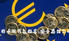 2023年比特币硬钱包推荐：