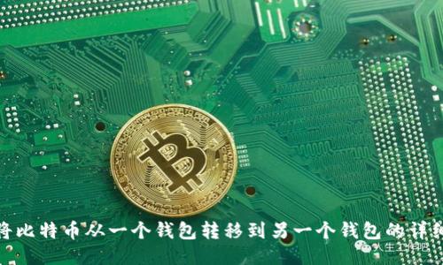 如何将比特币从一个钱包转移到另一个钱包的详细步骤