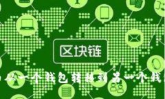 如何将比特币从一个钱包