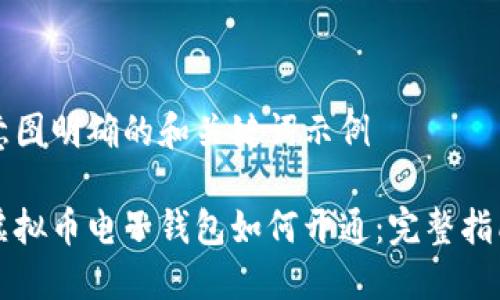 意图明确的和关键词示例

虚拟币电子钱包如何开通：完整指南