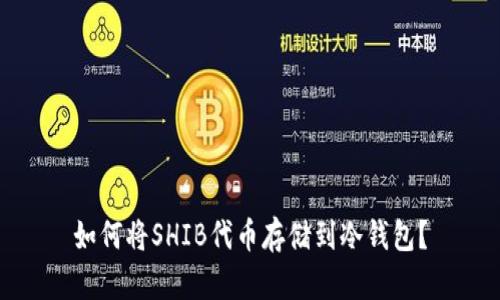 如何将SHIB代币存储到冷钱包？