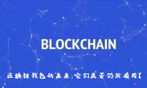 区块链钱包的未来：它们是否仍然有用？