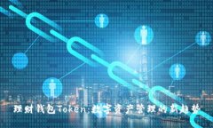 理财钱包Token：数字资产管