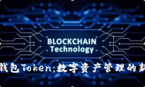 理财钱包Token：数字资产管理的新趋势