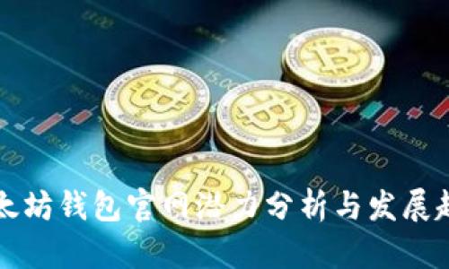 以太坊钱包官网潜力分析与发展趋势
