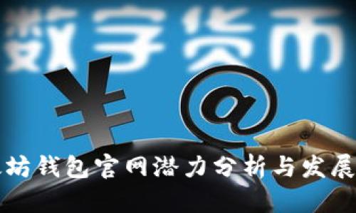 以太坊钱包官网潜力分析与发展趋势