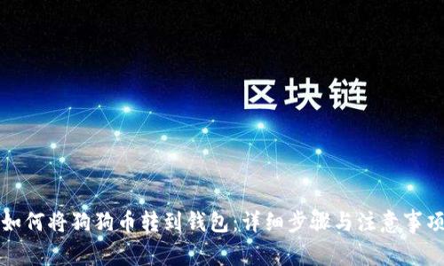 如何将狗狗币转到钱包：详细步骤与注意事项