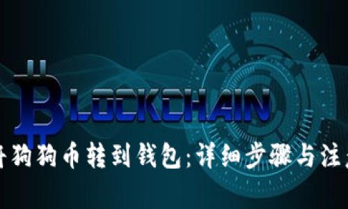 如何将狗狗币转到钱包：详细步骤与注意事项