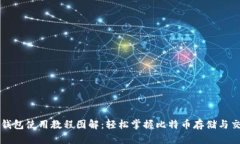比特币钱包使用教程图解