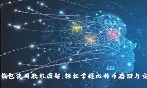 比特币钱包使用教程图解：轻松掌握比特币存储与交易技巧