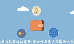 以太坊钱包升级版发行：