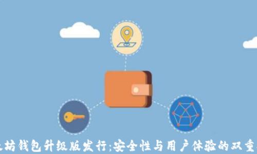 
以太坊钱包升级版发行：安全性与用户体验的双重提升