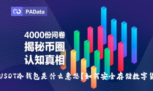 : USDT冷钱包是什么意思？如何安全存储数字货币