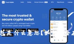 : USDT冷钱包是什么意思？