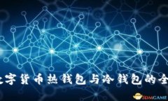 USDT数字货币热钱包与冷钱