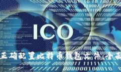 如何正确配置比特币钱包