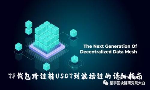 TP钱包跨链转USDT到波场链的详细指南