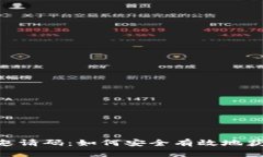 XRP钱包邀请码：如何安全