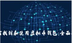 如何找到和使用虚拟币钱