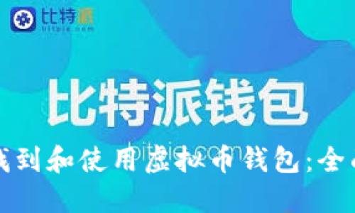如何找到和使用虚拟币钱包：全面指南