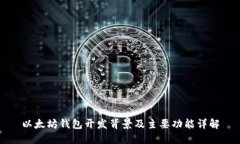 以太坊钱包开发背景及主