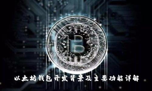 以太坊钱包开发背景及主要功能详解
