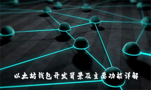 以太坊钱包开发背景及主要功能详解
