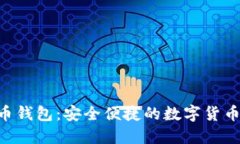 IMS比特币钱包：安全便捷