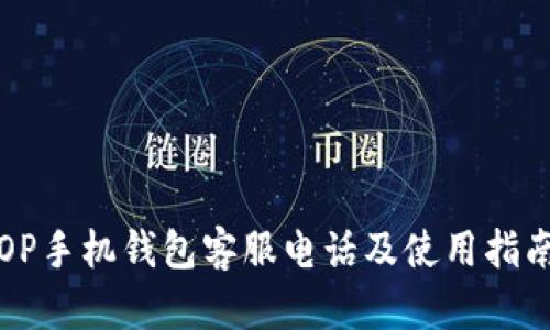 OP手机钱包客服电话及使用指南