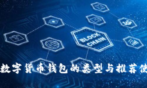 区块链数字货币钱包的类型与推荐使用指南