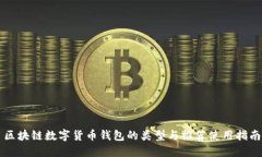 区块链数字货币钱包的类