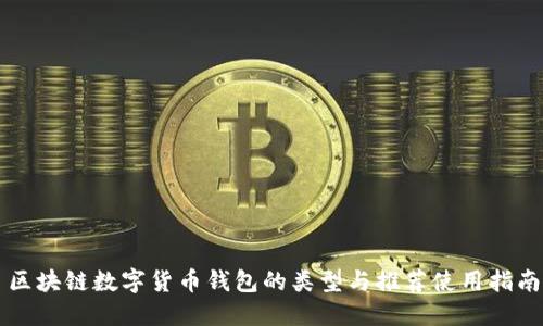 区块链数字货币钱包的类型与推荐使用指南