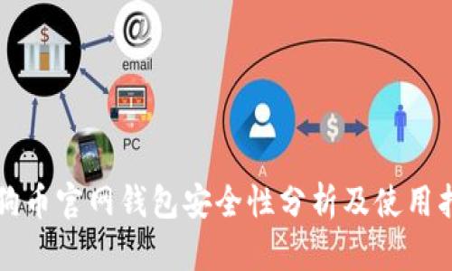 狗狗币官网钱包安全性分析及使用指南