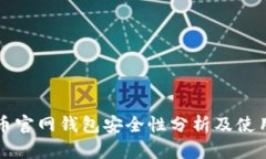 狗狗币官网钱包安全性分