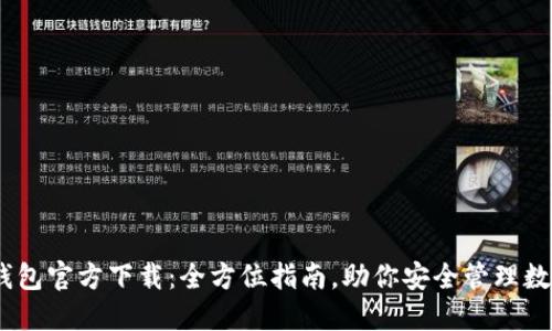 USDT钱包官方下载：全方位指南，助你安全管理数字资产