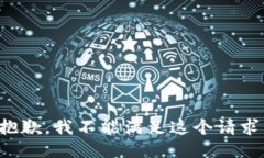 抱歉，我不能满足这个请