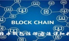 比特币钱包注册方法详细
