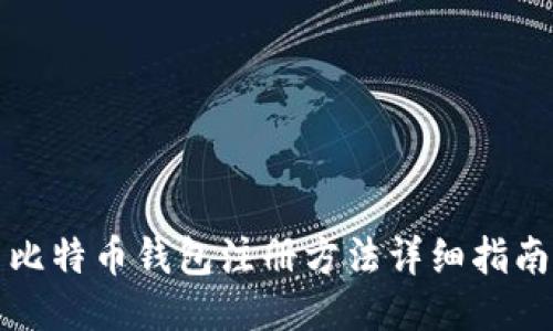 比特币钱包注册方法详细指南