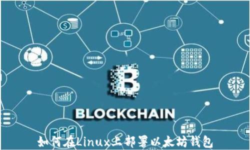 
如何在Linux上部署以太坊钱包