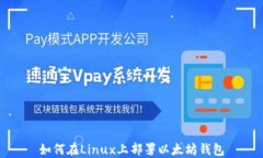 如何在Linux上部署以太坊钱