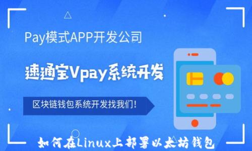 
如何在Linux上部署以太坊钱包